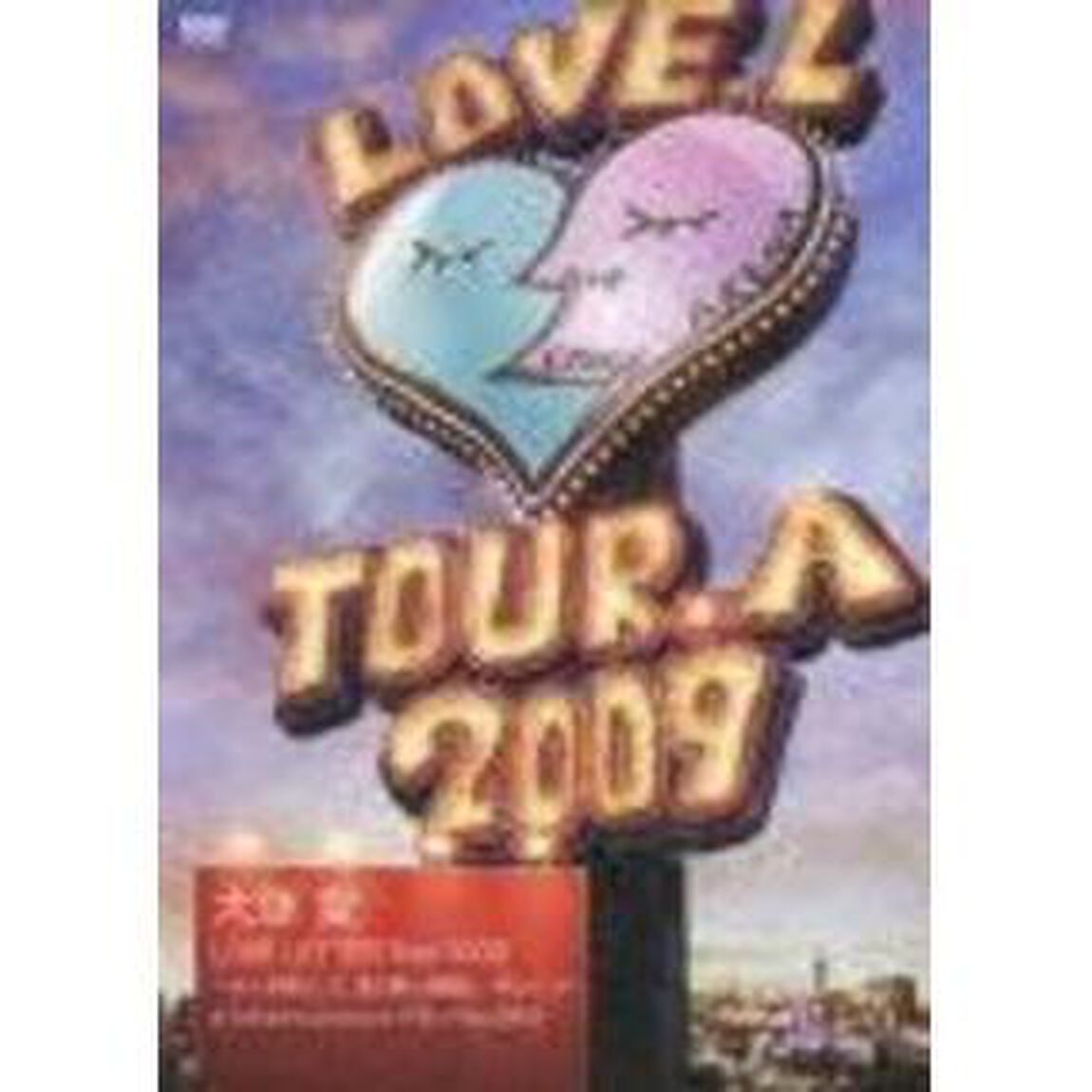 大塚愛　LOVE　LETTER　Tour　2009　〜ライト照らして、愛と夢と感動と&hellip;笑いと！〜　at　Yokohama　Arena　on　17th　of　May　2009（ＤＶＤ）