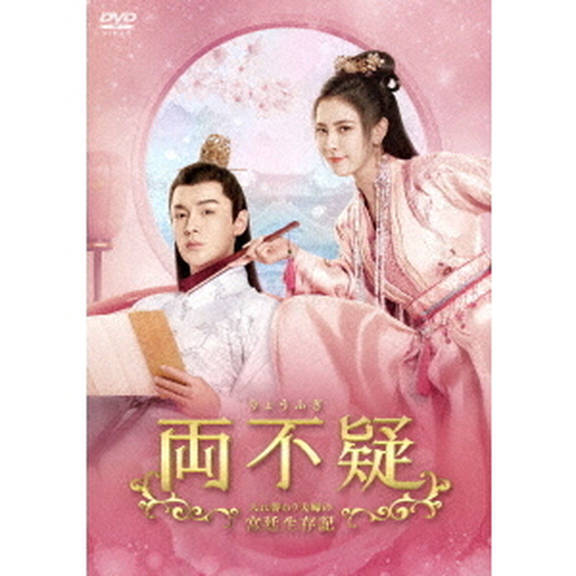 両不疑＜りょうふぎ＞〜入れ替わり夫婦の宮廷生存記〜　DVD－BOX2（ＤＶＤ）