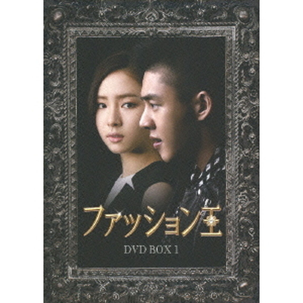 ファッション王 DVD-BOX 1（ＤＶＤ）