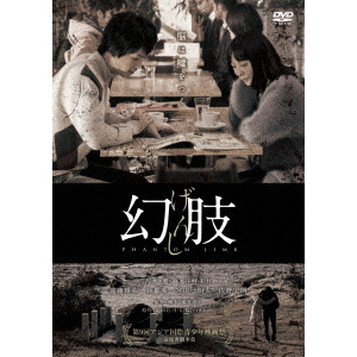幻肢（ＤＶＤ）