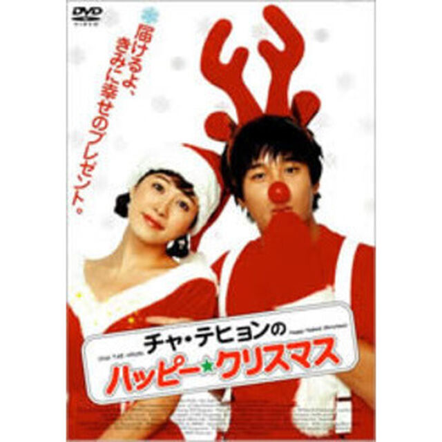 チャ・テヒョンのハッピー☆クリスマス　クリスマス・パッケージ（ＤＶＤ）