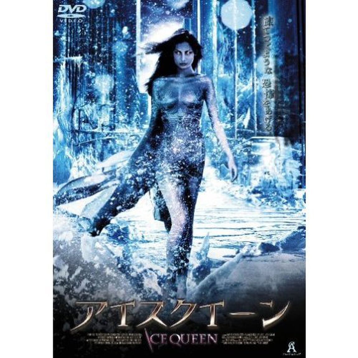 アイスクィーン（ＤＶＤ）