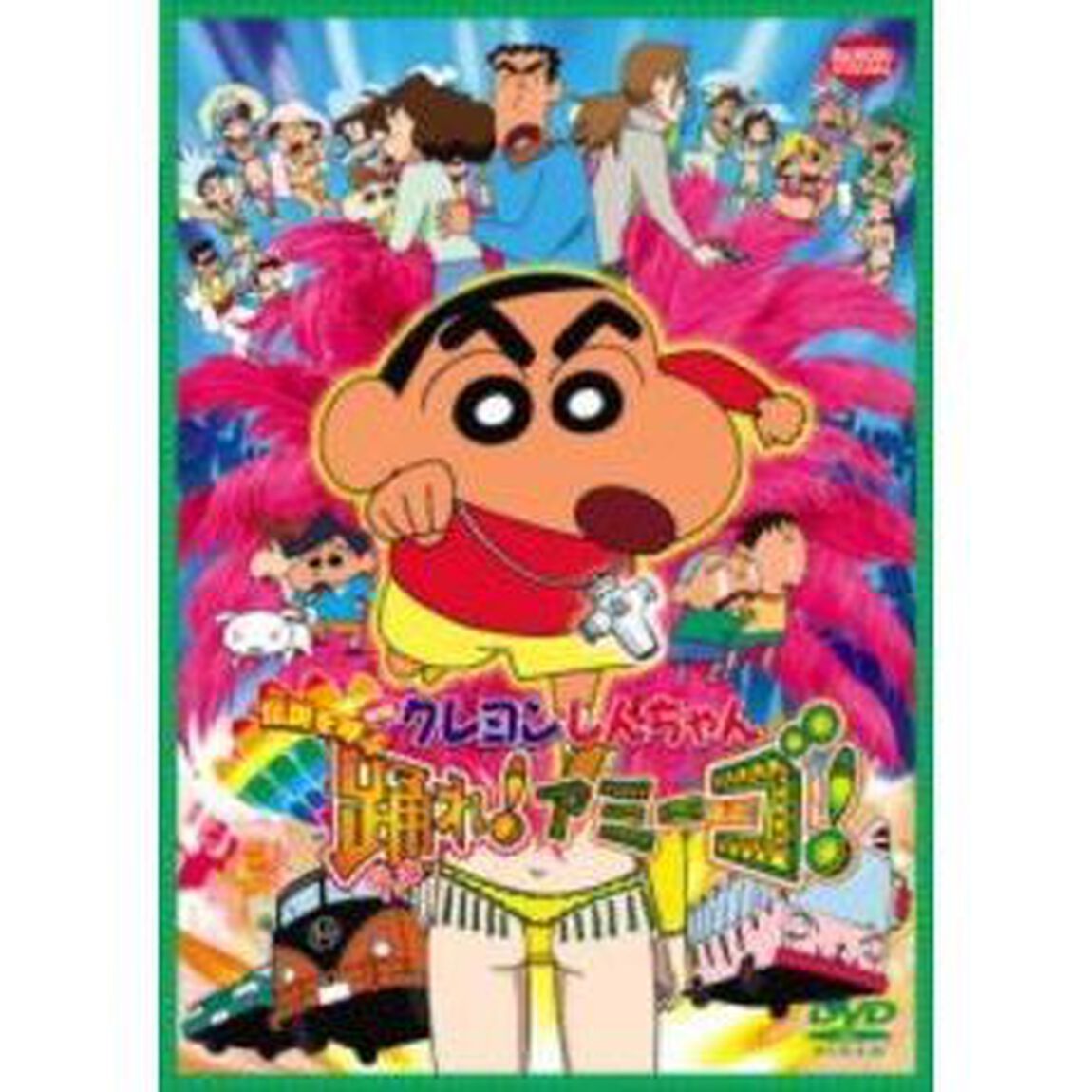 映画 クレヨンしんちゃん 伝説を呼ぶ 踊れ！アミーゴ！（ＤＶＤ）