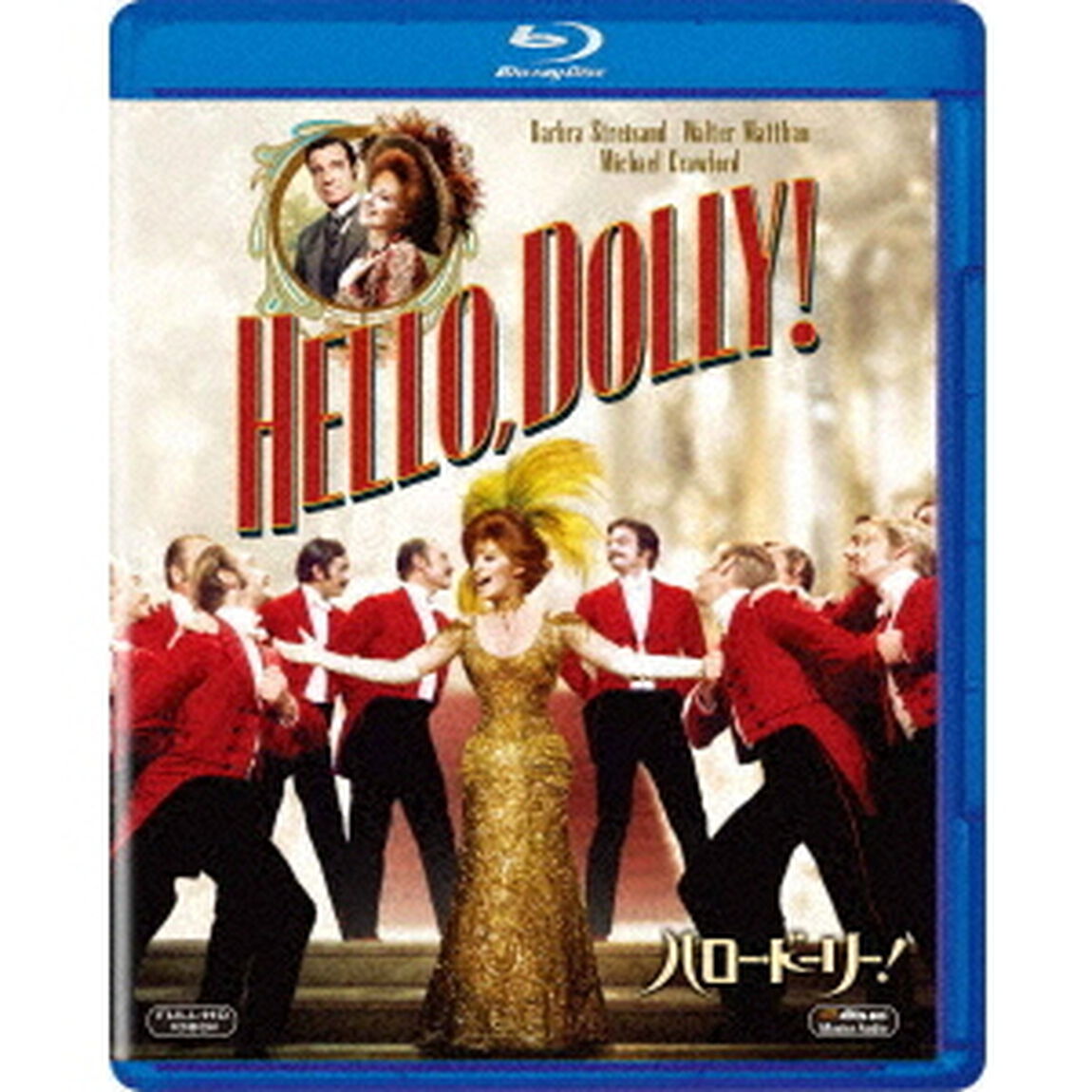 ハロー・ドーリー！（Ｂｌｕ－ｒａｙ　Ｄｉｓｃ）