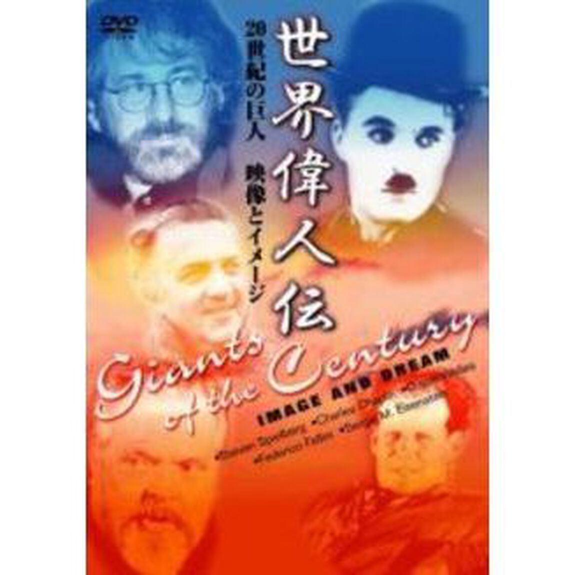 世界偉人伝　映像とイメージ　20世紀の巨人　チャップリン〜スピルバーグ他（ＤＶＤ）