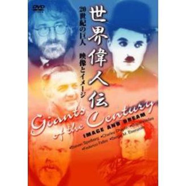 世界偉人伝　映像とイメージ　20世紀の巨人　チャップリン〜スピルバーグ他（ＤＶＤ）