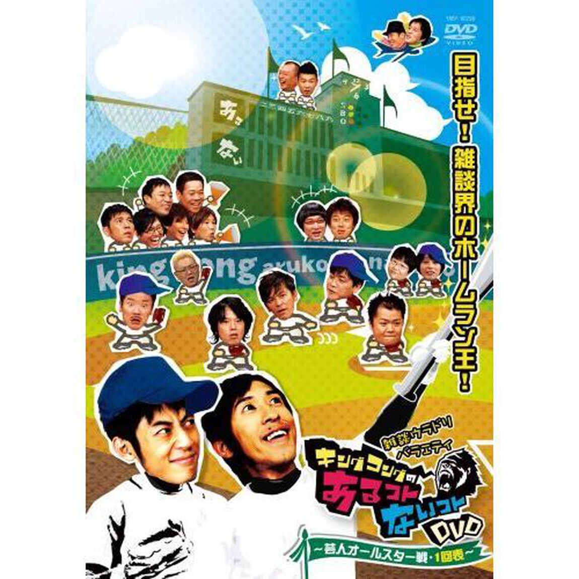キングコングのあるコトないコトDVD〜芸人オールスター戦・1回表〜（ＤＶＤ）