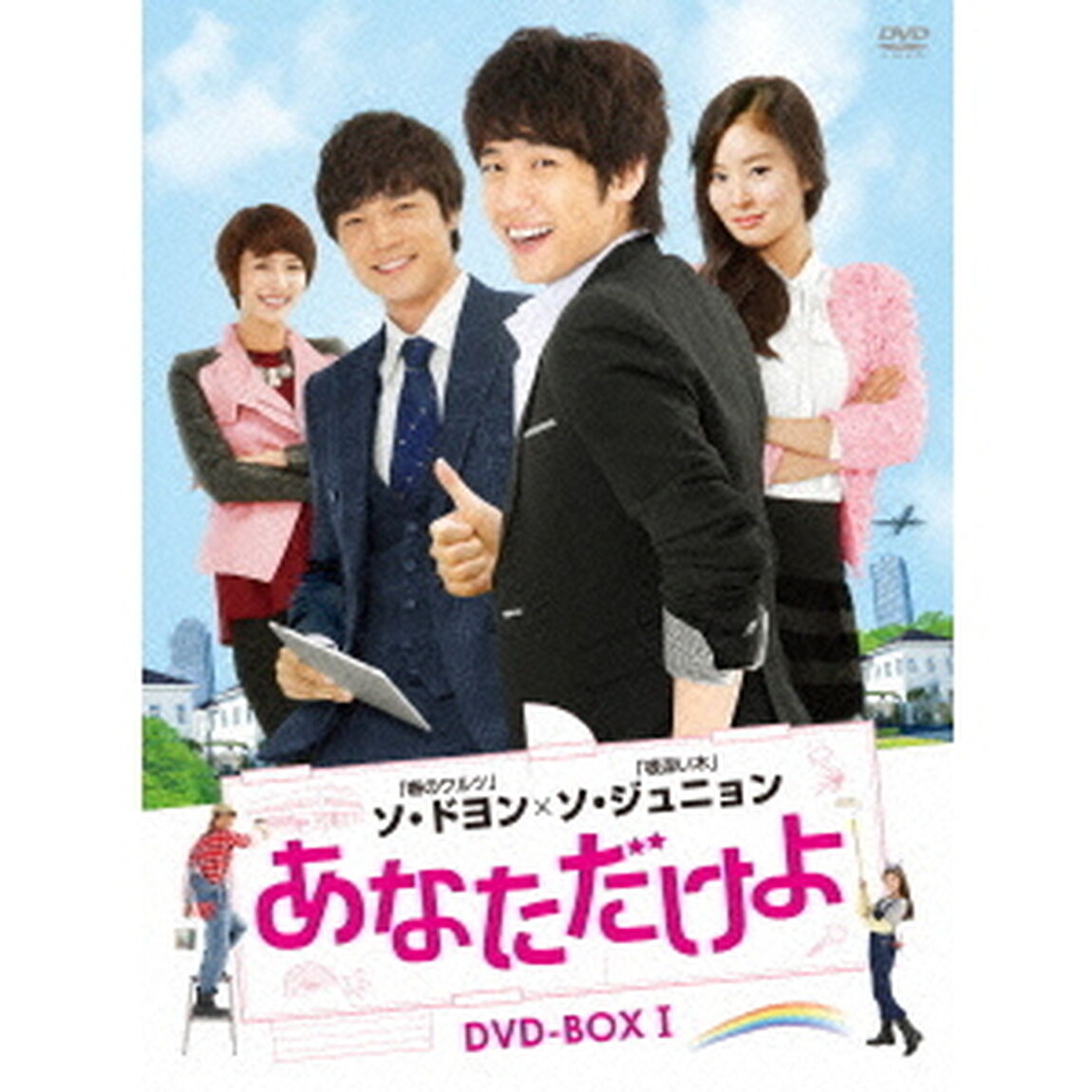 あなただけよ　DVD－BOXⅠ（ＤＶＤ）
