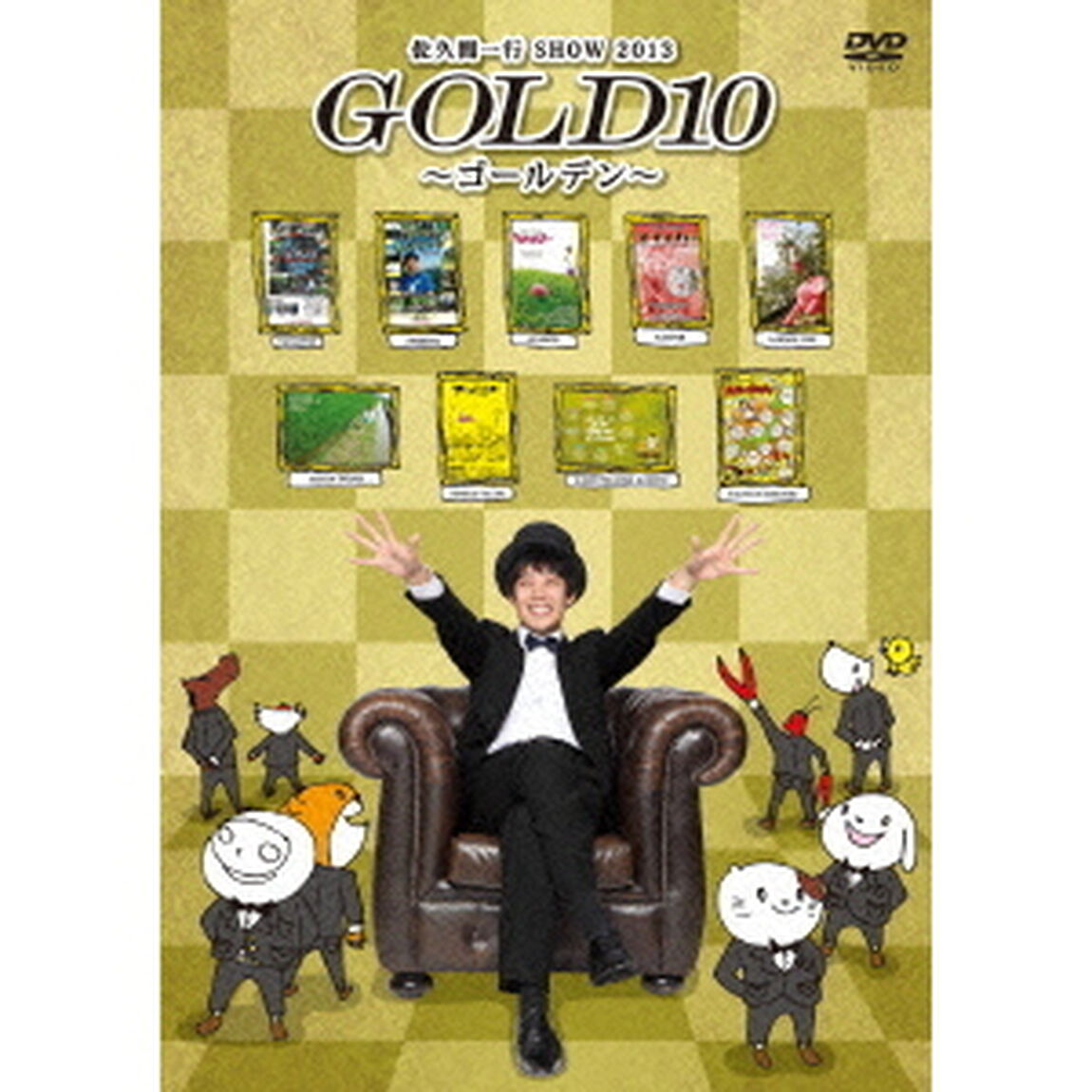 佐久間一行　SHOW　2013　GOLD10〜ゴールデン〜（ＤＶＤ）