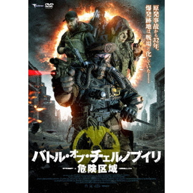 バトル・オブ・チェルノブイリ　危険区域（ＤＶＤ）