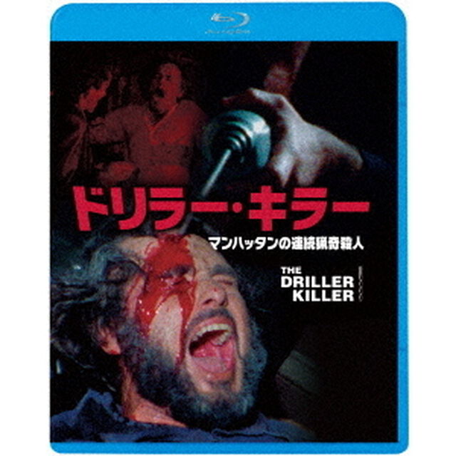 ドリラー・キラー　マンハッタンの連続猟奇殺人（Ｂｌｕ－ｒａｙ　Ｄｉｓｃ）