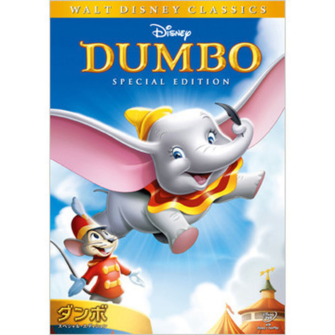 ダンボ スペシャル・エディション（ＤＶＤ）