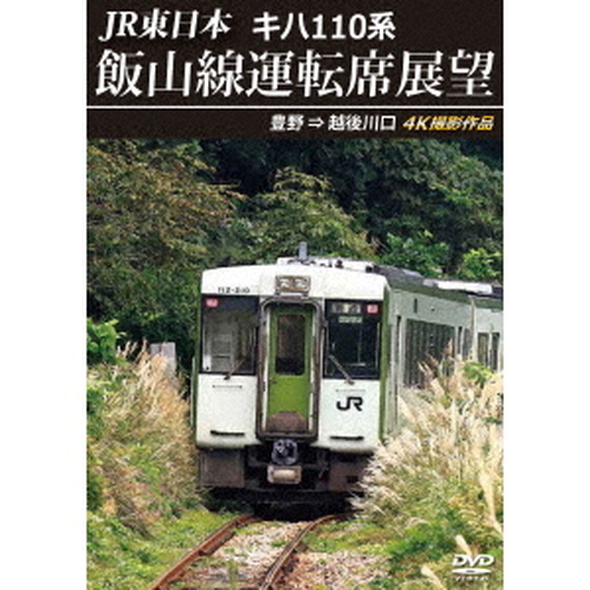 JR東日本　キハ110系　飯山線運転席展望　豊野　&rArr;　越後川口　4K撮影作品（ＤＶＤ）