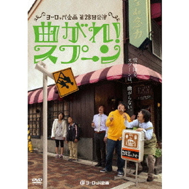 ヨーロッパ企画 「曲がれ！スプーン」（ＤＶＤ）
