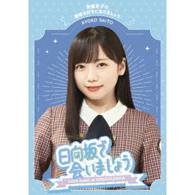 〜日向坂で会いましょう〜 齊藤京子の野球を好きになりましょう（Ｂｌｕ－ｒａｙ　Ｄｉｓｃ）