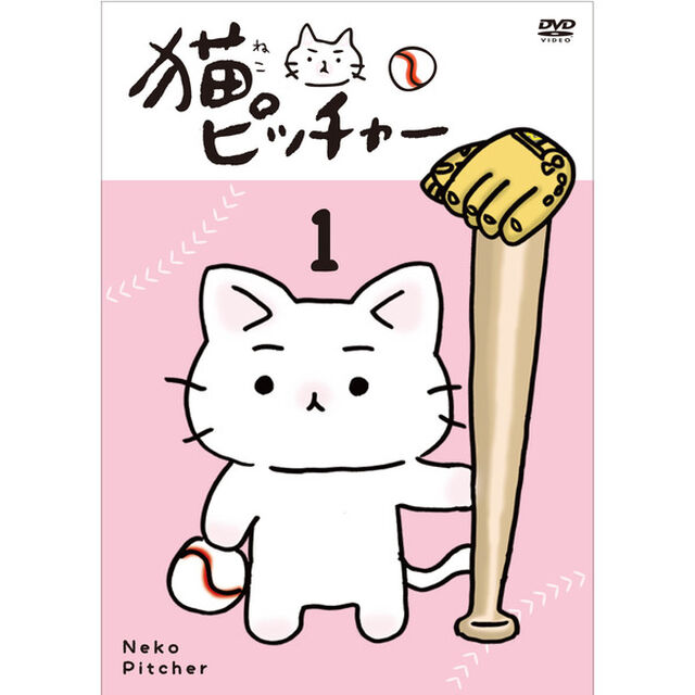 猫ピッチャー　1（ＤＶＤ）