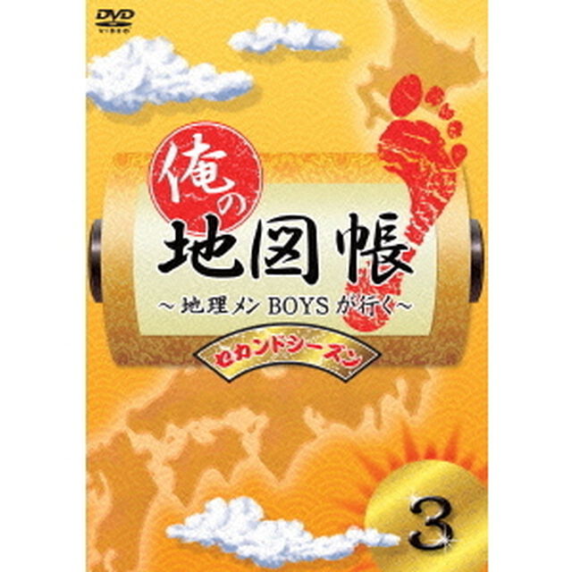 俺の地図帳〜地理メンBOYSが行く〜　セカンドシーズン3（ＤＶＤ）