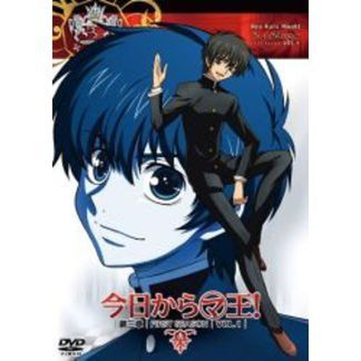 今日からマ王！　第三章　First　Season　VOL．1（ＤＶＤ）