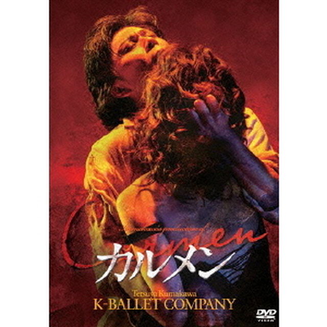 熊川哲也　Kバレエカンパニー　カルメン（2014年版）（ＤＶＤ）
