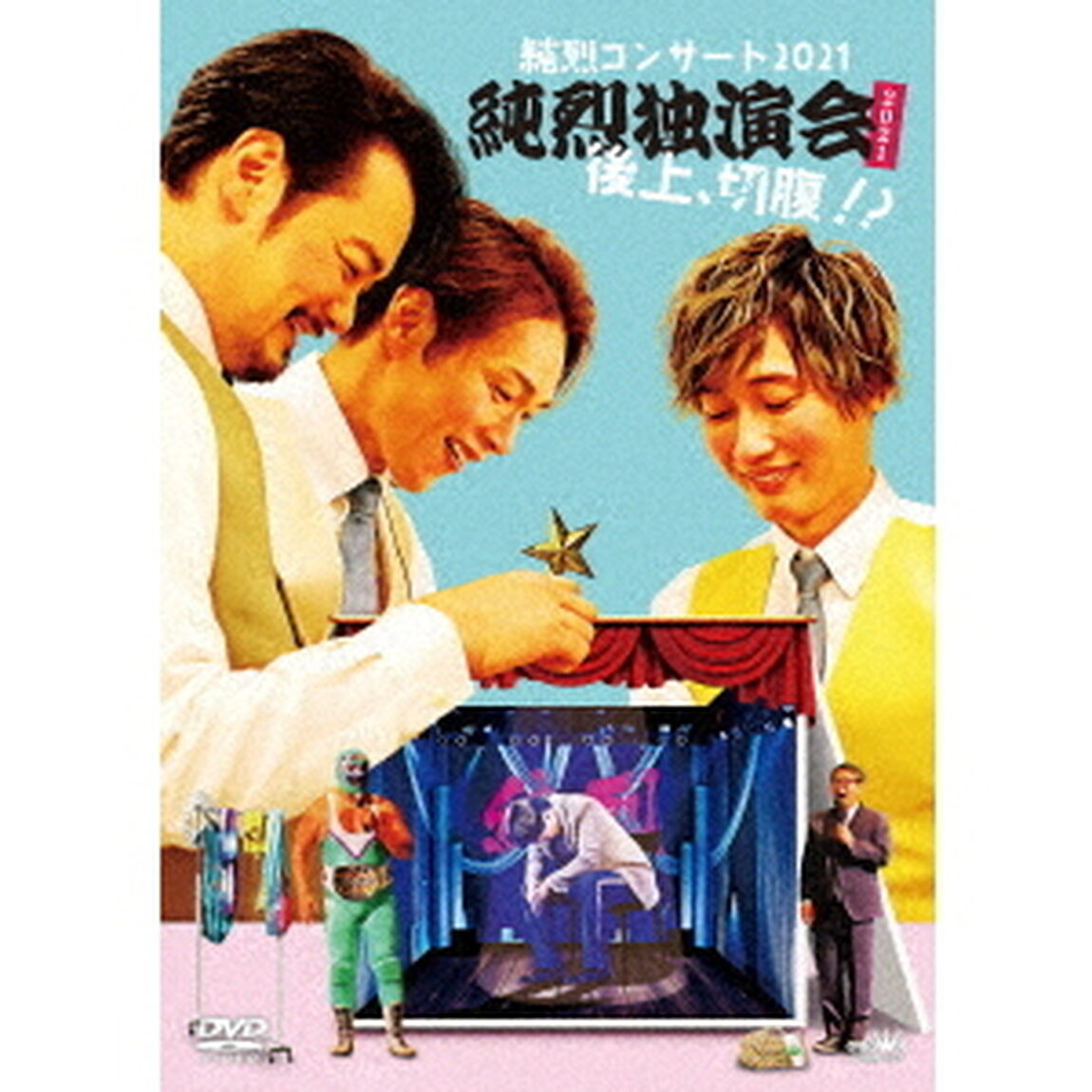 純烈コンサート　2021〜純烈独演会2021後上、切腹！？〜（ＤＶＤ）