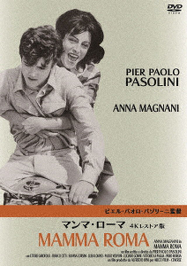 マンマ・ローマ　パゾリーニ監督　４Kレストア版（ＤＶＤ）