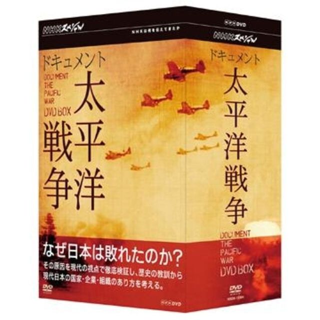 NHKスペシャル　ドキュメント太平洋戦争　DVD－BOX（ＤＶＤ）