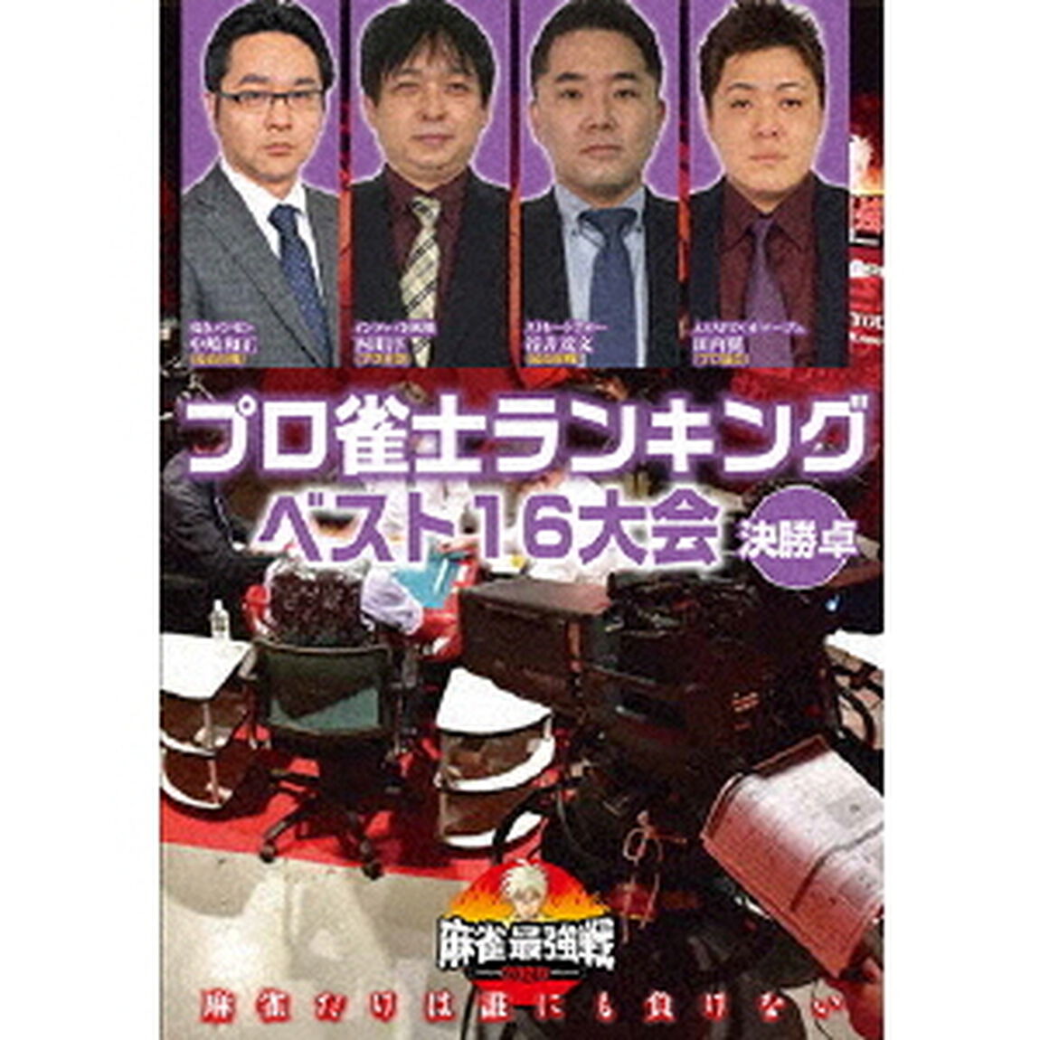 近代麻雀Presents　麻雀最強戦2020　プロ雀士ランキングベスト16大会　決勝戦（ＤＶＤ）