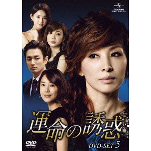 運命の誘惑　DVD－SET5（ＤＶＤ）