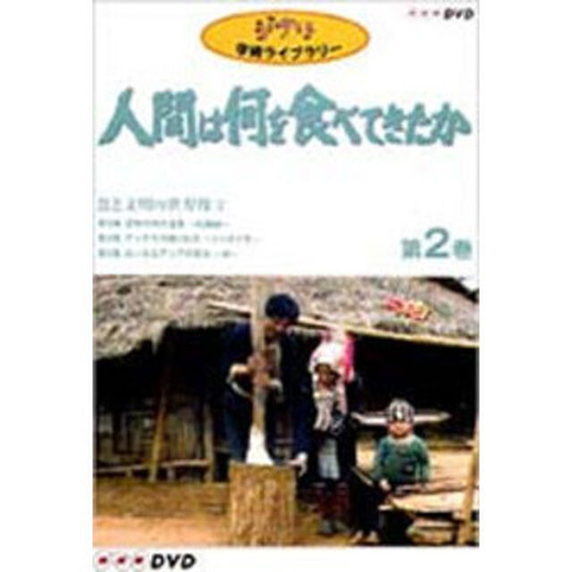 人間は何を食べてきたか　第2巻（ＤＶＤ）