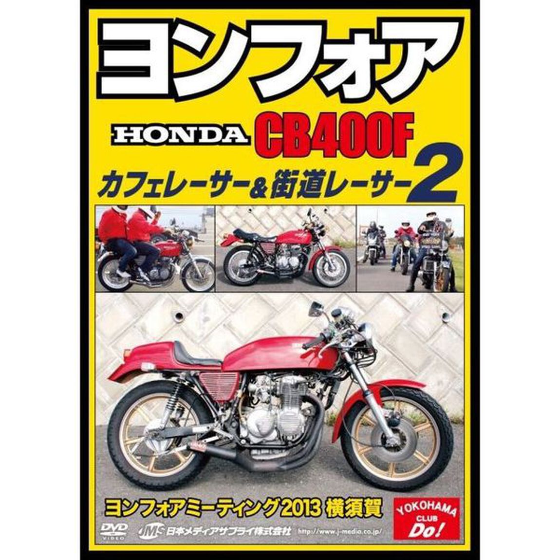 ヨンフォア (HONDA CB400F) カフェレーサー＆街道レーサー2 ヨンフォアミーティング2013 横須賀（ＤＶＤ）