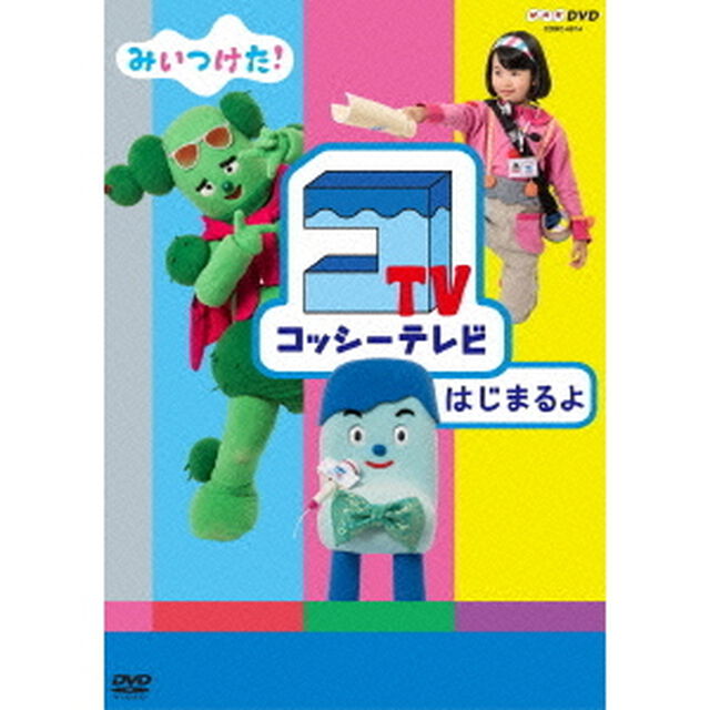 みいつけた！　コッシーテレビ　はじまるよ（ＤＶＤ）