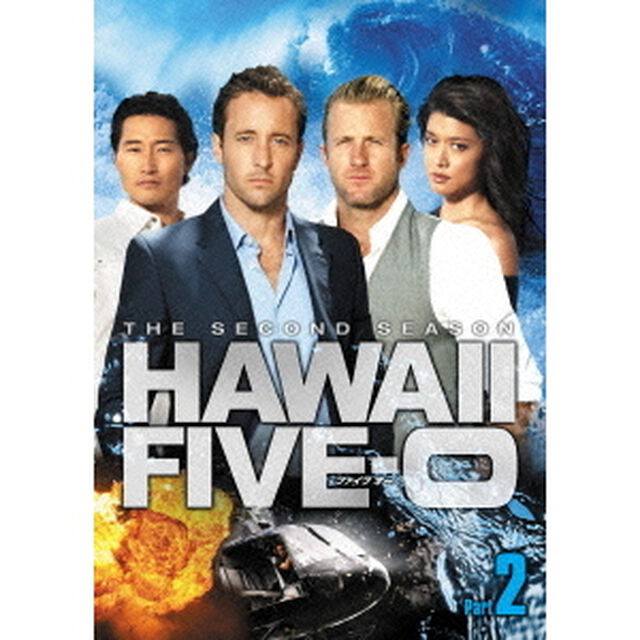 HAWAII　FIVE－0　シーズン2　DVD　BOX　Part　2（ＤＶＤ）
