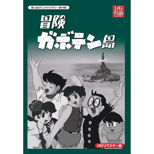 冒険ガボテン島　HDリマスター　DVD－BOX（ＤＶＤ）