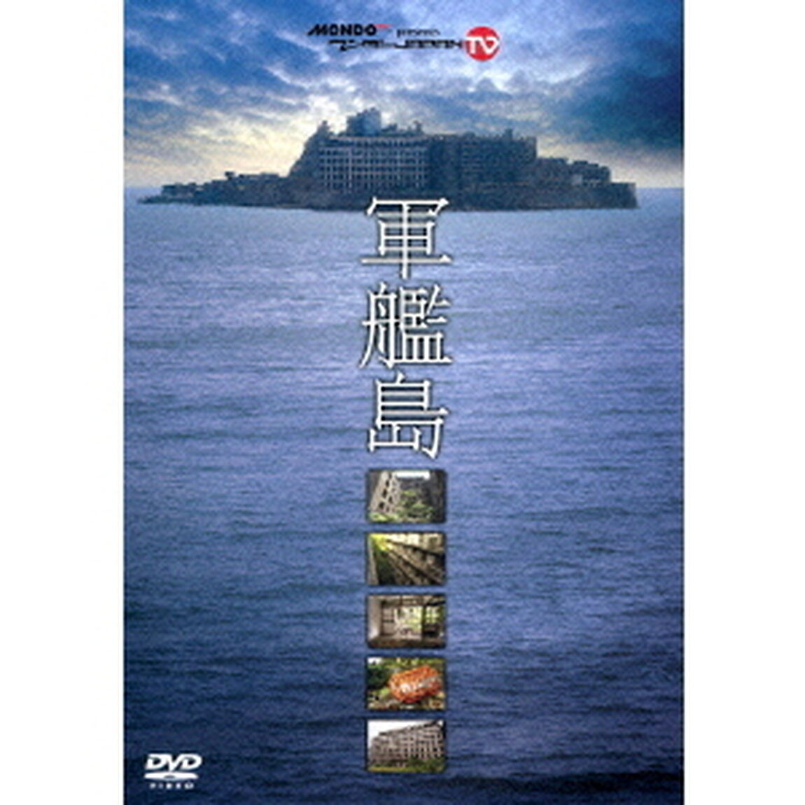 MONDO　TV　presents　ワンダーJAPAN　TV　軍艦島（ＤＶＤ）