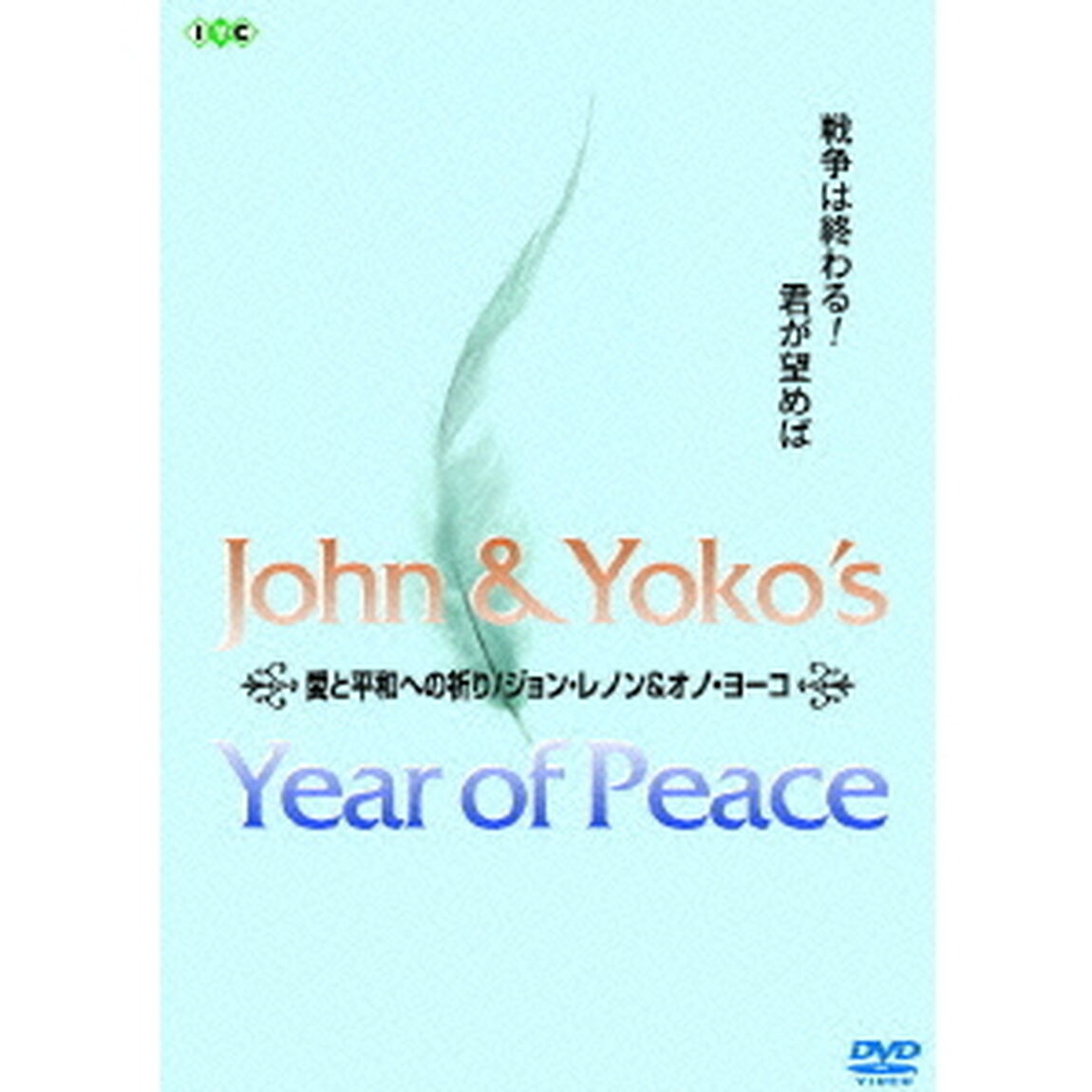 愛と平和への祈り／ジョン・レノン＆オノ・ヨーコ　特別愛蔵版（ＤＶＤ）