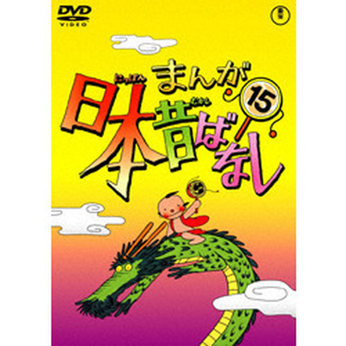 まんが日本昔ばなし　第15巻（ＤＶＤ）