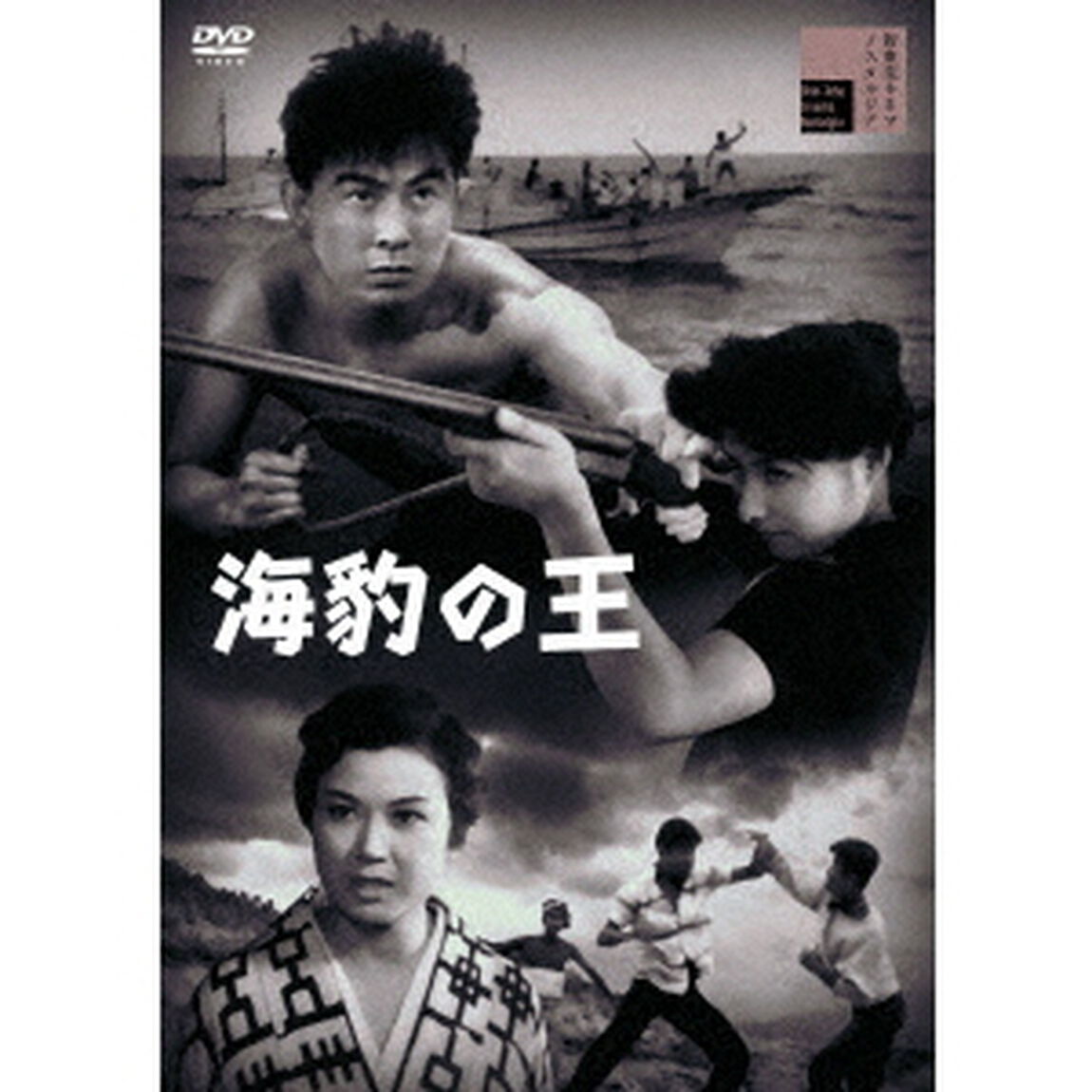 海豹の王（ＤＶＤ）