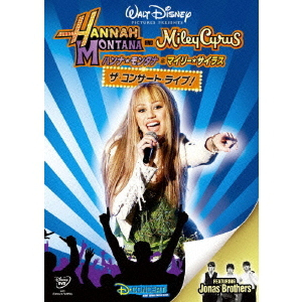 ハンナ・モンタナ＆マイリー・サイラス　ザ・コンサート・ライブ！（ＤＶＤ）