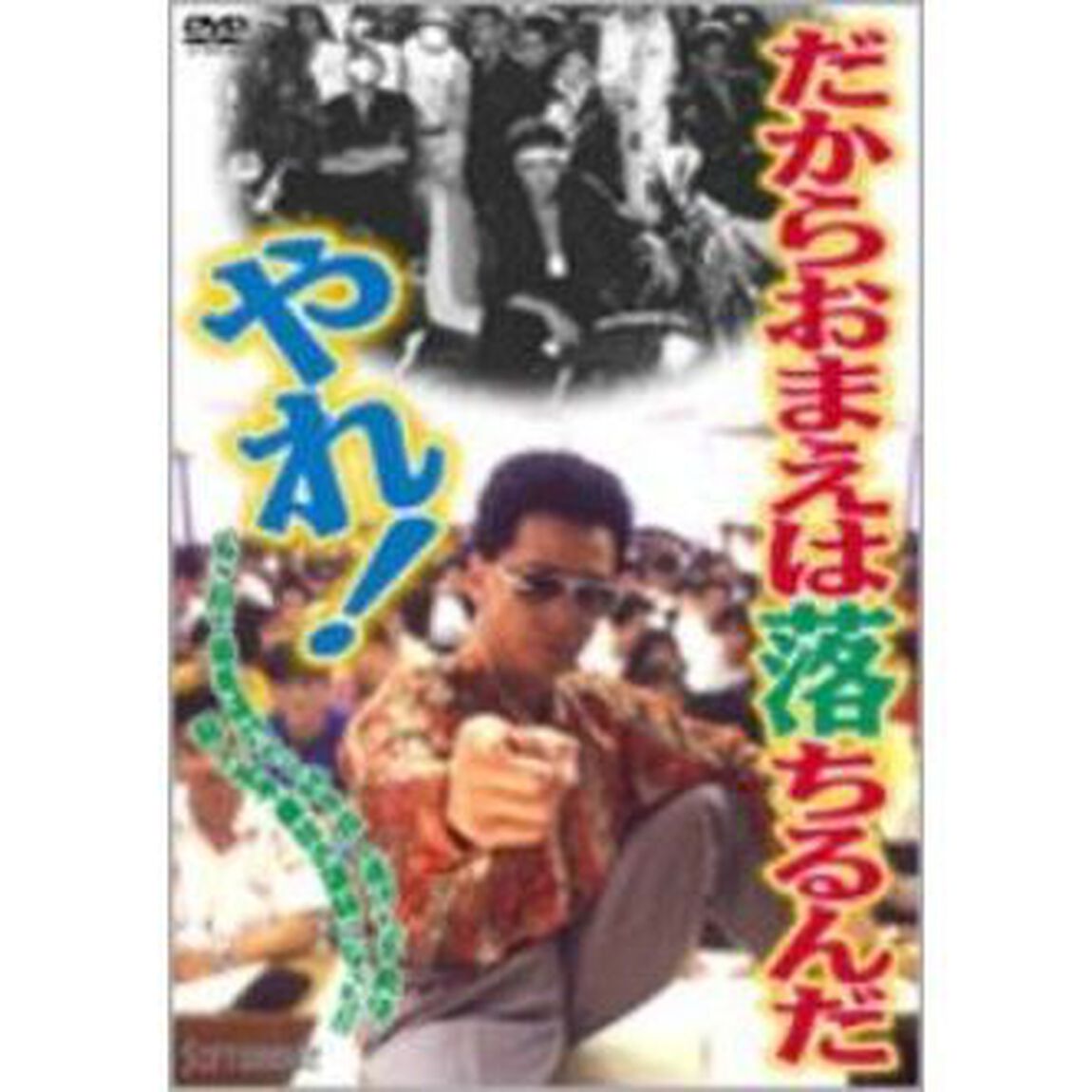 だからおまえは落ちるんだ、やれ！（ＤＶＤ）