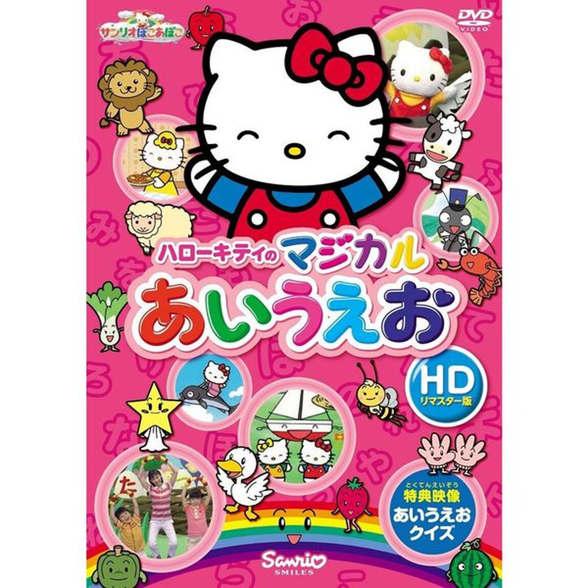 ハローキティのマジカルあいうえお HDリマスター版（ＤＶＤ）