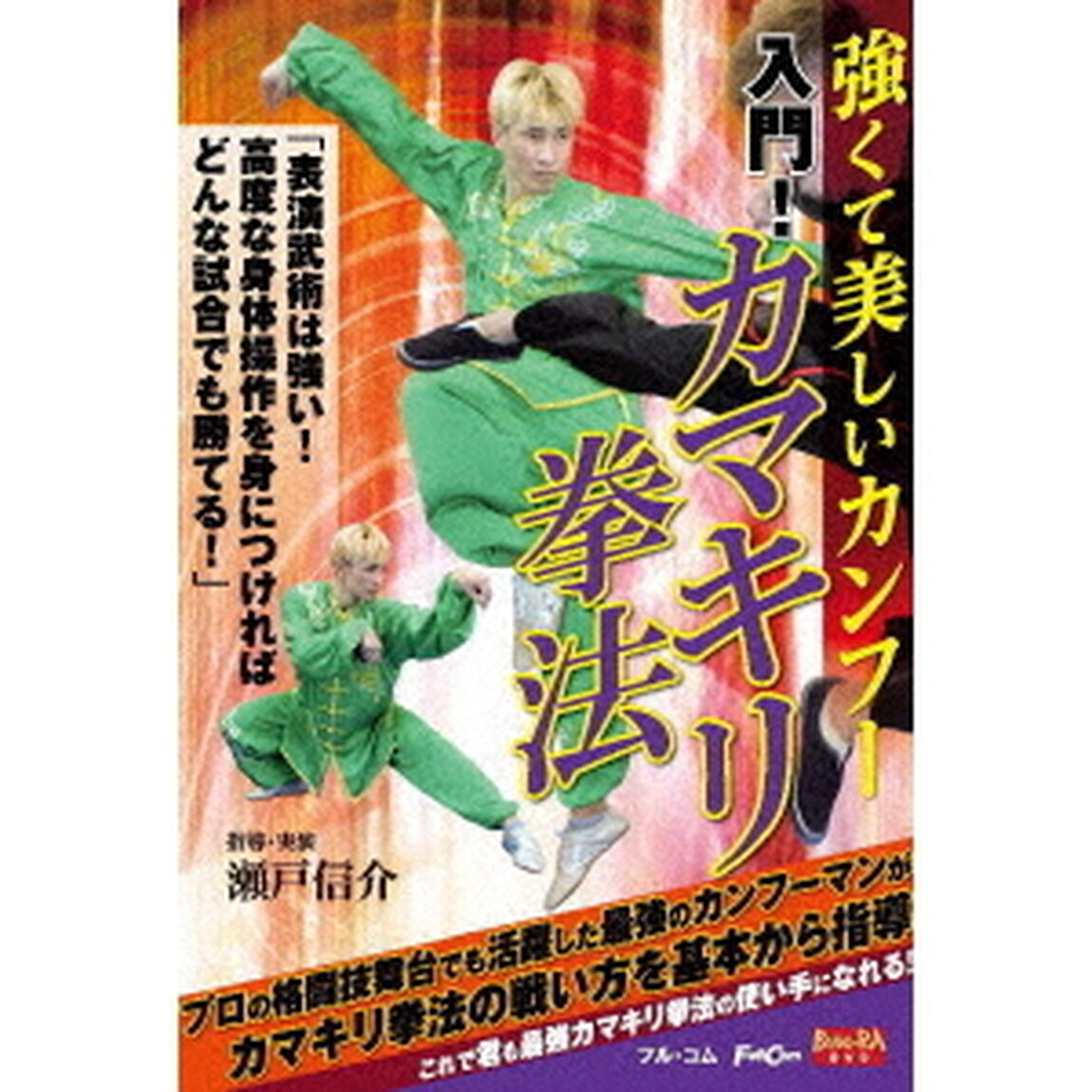 入門！カマキリ拳法（ＤＶＤ）