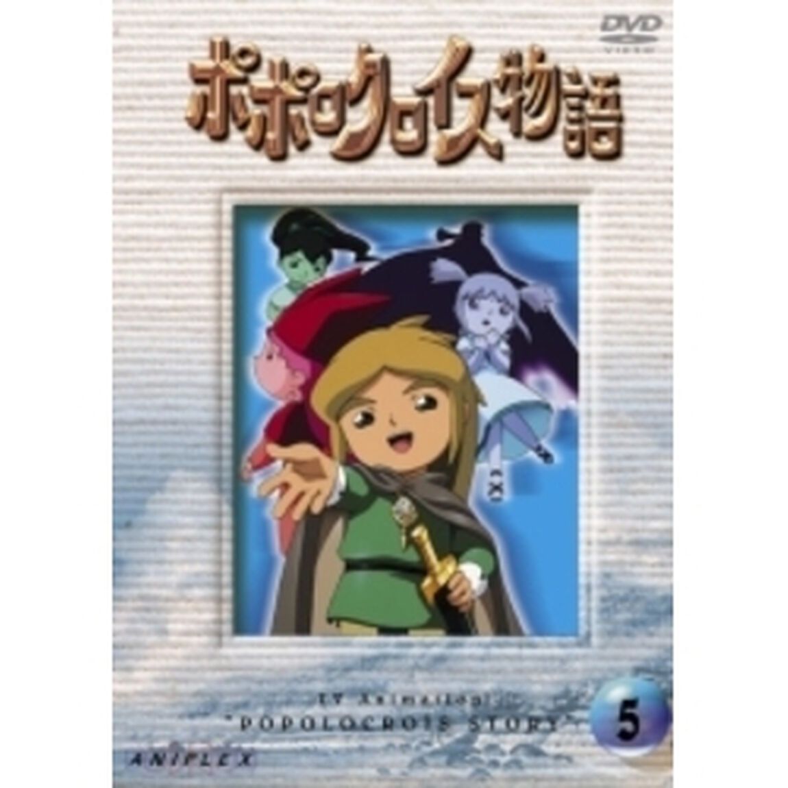 TVアニメーション　ポポロクロイス物語　Vol．5（ＤＶＤ）