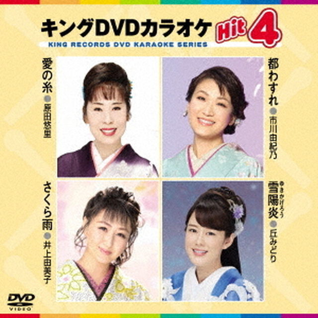 キングDVDカラオケHit4　Vol．206（ＤＶＤ）