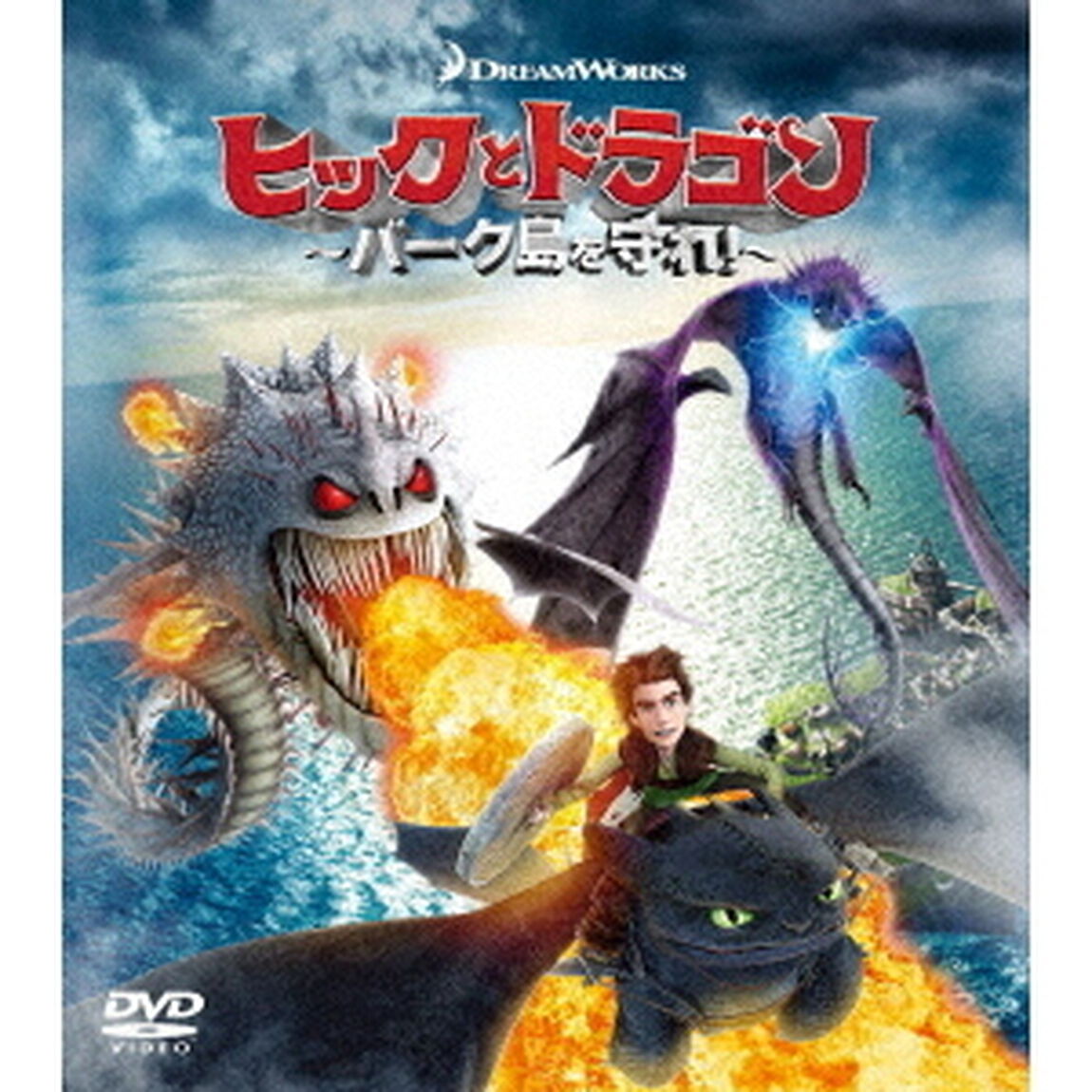 ヒックとドラゴン〜バーク島を守れ！〜　バリューパック（ＤＶＤ）