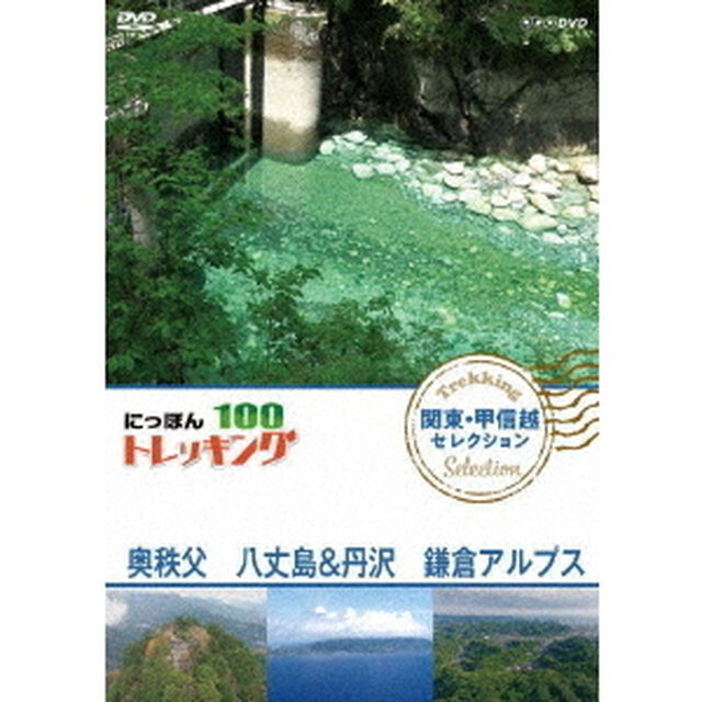 にっぽんトレッキング100　関東・甲信越　セレクション　奥秩父　八丈島＆丹沢　鎌倉アルプス（ＤＶＤ）