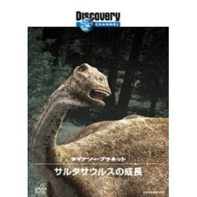 ダイナソー・プラネット　サルタサウルスの成長（ＤＶＤ）