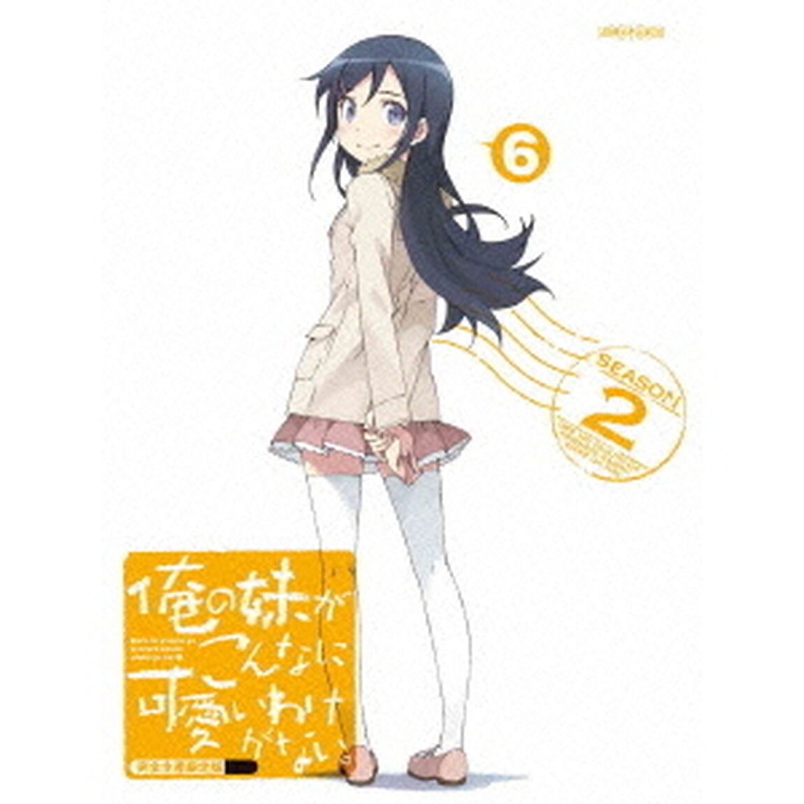 俺の妹がこんなに可愛いわけがない。　6（ＤＶＤ）