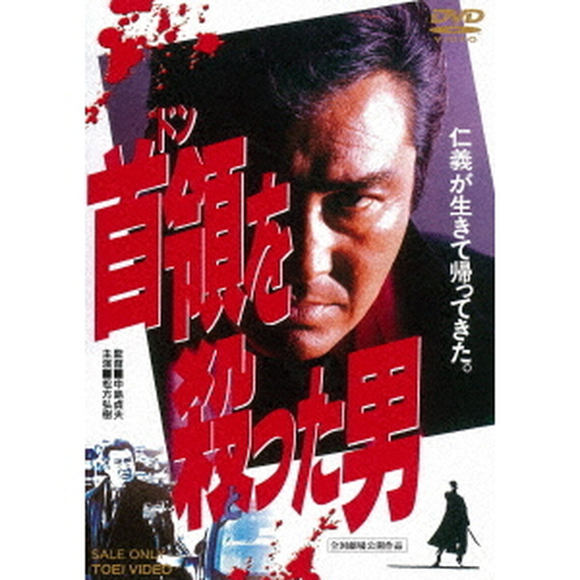 首領を殺った男（ＤＶＤ）