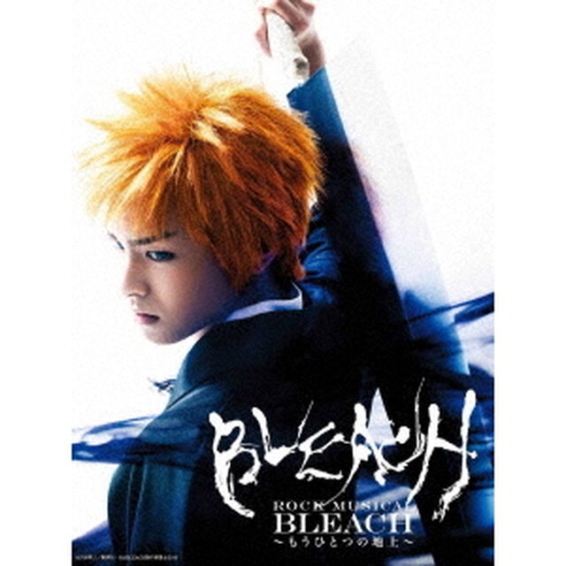 『ROCK　MUSICAL　BLEACH』〜もうひとつの地上〜（Ｂｌｕ－ｒａｙ　Ｄｉｓｃ）