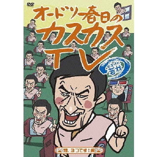 オードリー春日のカスカスTV　おまけに若林　煙、3つです！編（ＤＶＤ）